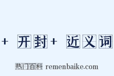 +开封+近义词是什么意思的图片